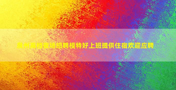 汕头KTV招聘