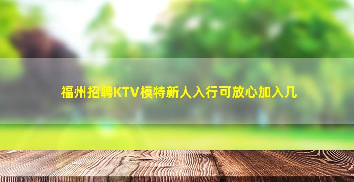 马鞍山KTV招聘